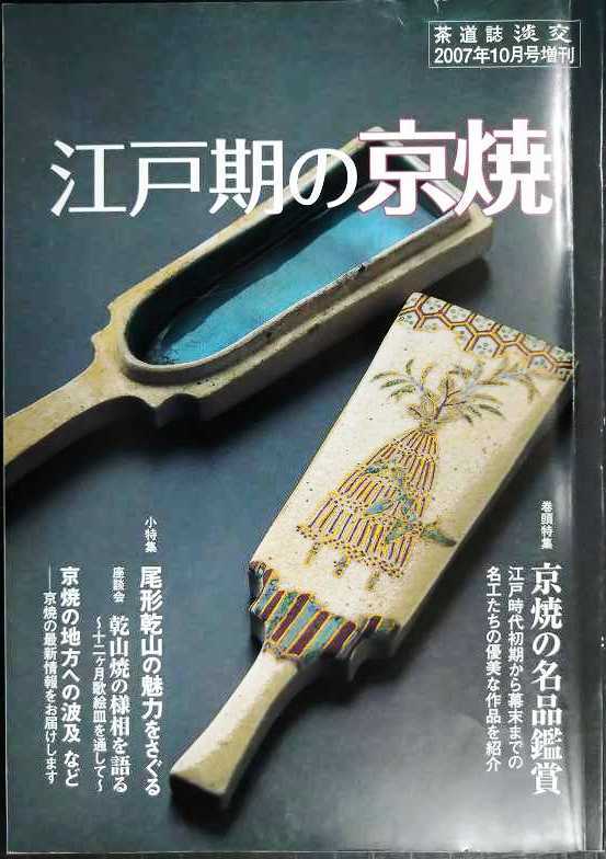 画像1: 淡交 2007年10月号増刊 江戸期の京焼★京焼の名品鑑賞/尾形乾山の魅力をさぐる