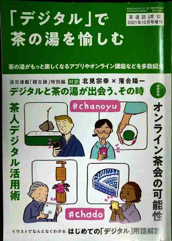 画像1: 淡交 2021年10月号増刊  「デジタル」で茶の湯を愉しむ★オンライン茶会の可能性