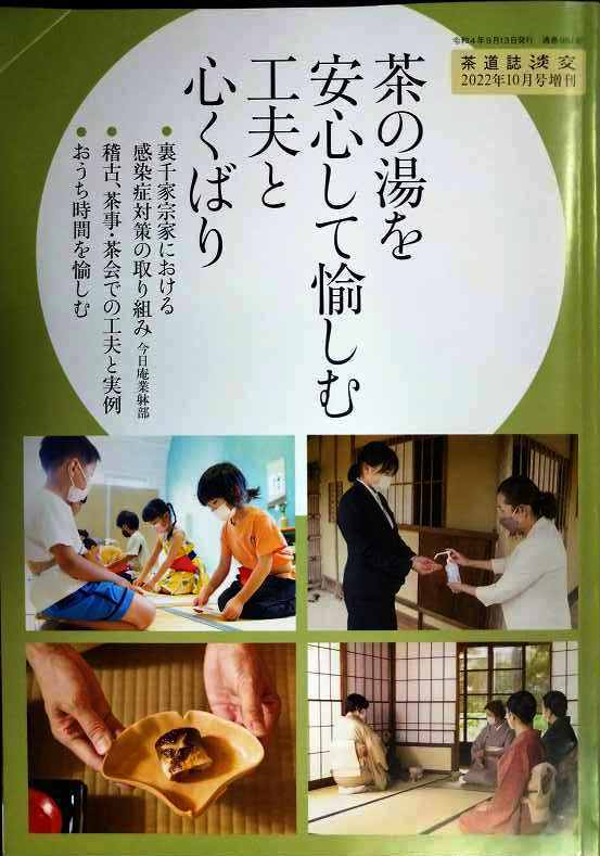 画像1: 淡交 2022年10月号増刊 ★茶の湯を安心して愉しむ工夫と心くばり