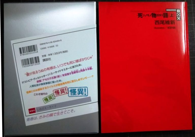 画像2: 死物語 上★西尾維新★講談社BOX