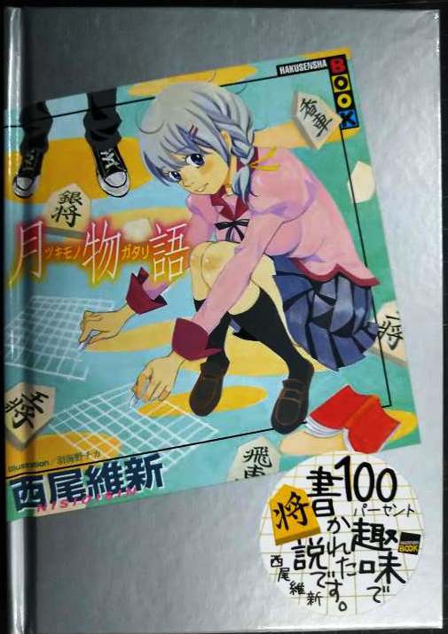 画像1: 月物語  第交話 つばさライオン★西尾維新
