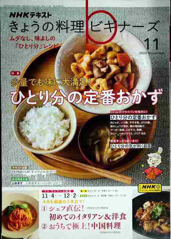 画像1: NHKきょうの料理ビギナーズ 2024年11月号★ひとり分の定番おかず