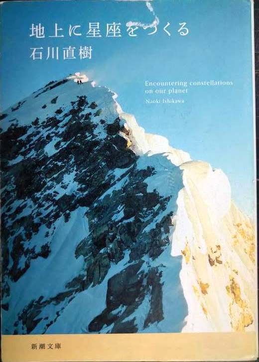 画像1: 地上に星座をつくる★石川直樹★新潮文庫