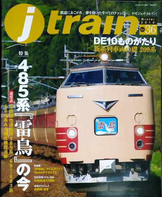 画像1: j train ジェイ・トレイン 2010年Winter vol.36★485系「雷鳥」の今/DE10ものがたり