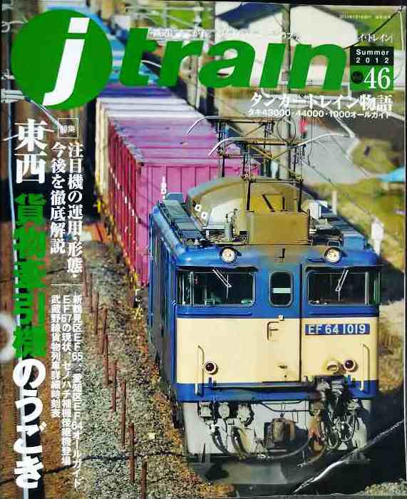 画像1: j train ジェイ・トレイン 2012年Summer vol.46★東西貨物牽引機のうごき/タンカートレイン物語