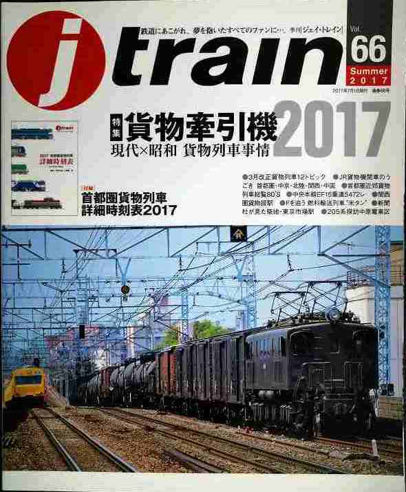 画像1: j train ジェイ・トレイン 2017年Summer vol.66★貨物牽引機2017 現代×昭和貨物列車事情