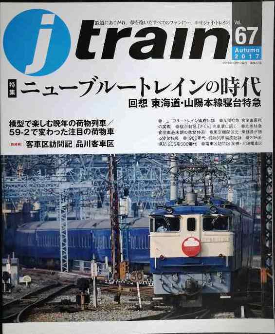 画像1: j train ジェイ・トレイン 2017年Autumn vol.67★ニューブルートレインの時代 回想 東海道・山陽本線寝台特急/模型で楽しむ晩年の荷物列車