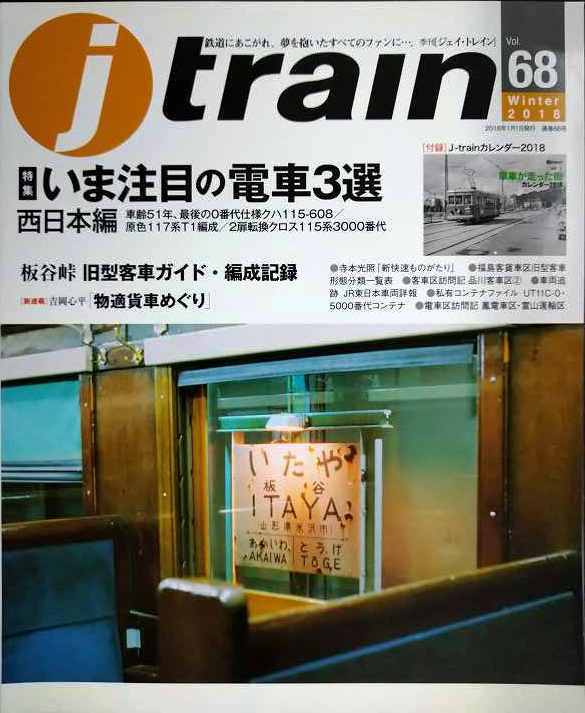 画像1: j train ジェイ・トレイン 2018年Winter vol.68★いま注目の電車3選 西日本編/板谷峠 旧型客車ガイド・編成記録