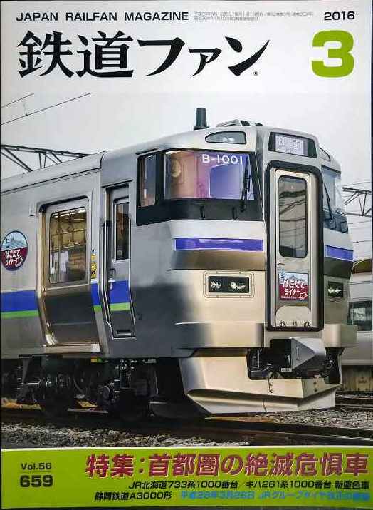 画像1: 鉄道ファン 2016年3月号 No.659★特集:首都圏の絶滅危惧車