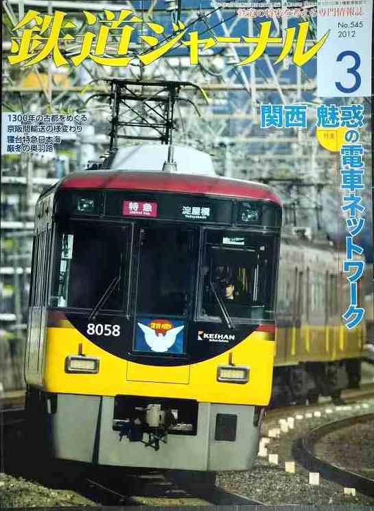 画像1: 鉄道ジャーナル 2012年3月号 No.545★関西魅惑の電車ネットワーク