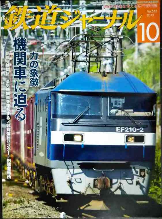画像1: 鉄道ジャーナル 2012年10月号 No.552★力の象徴 機関車に迫る