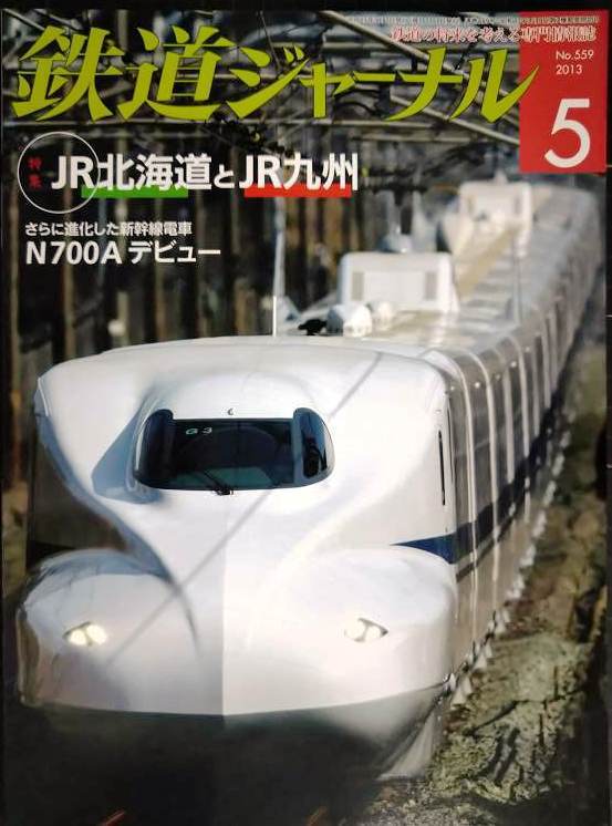 画像1: 鉄道ジャーナル 2013年5月号 No.559★JR北海道とJR九州/N700Aデビュー