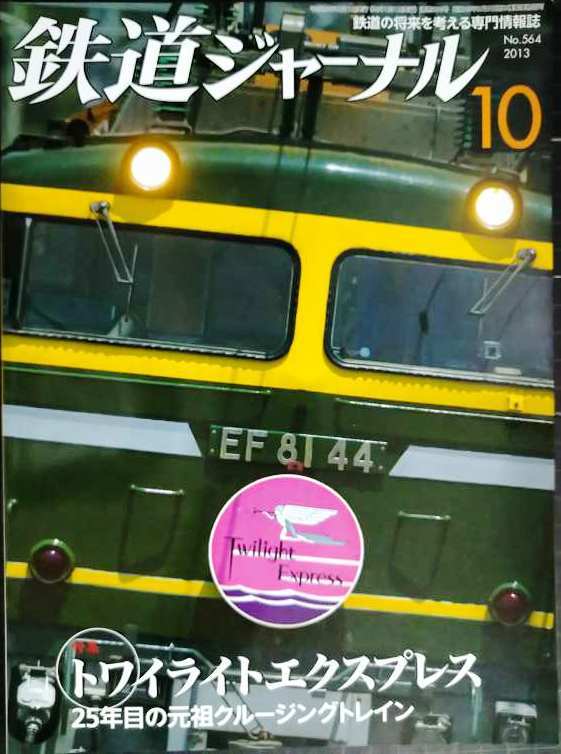 画像1: 鉄道ジャーナル 2013年10月号 No.564★トワイライト 25年目の元祖クルージングトレイン