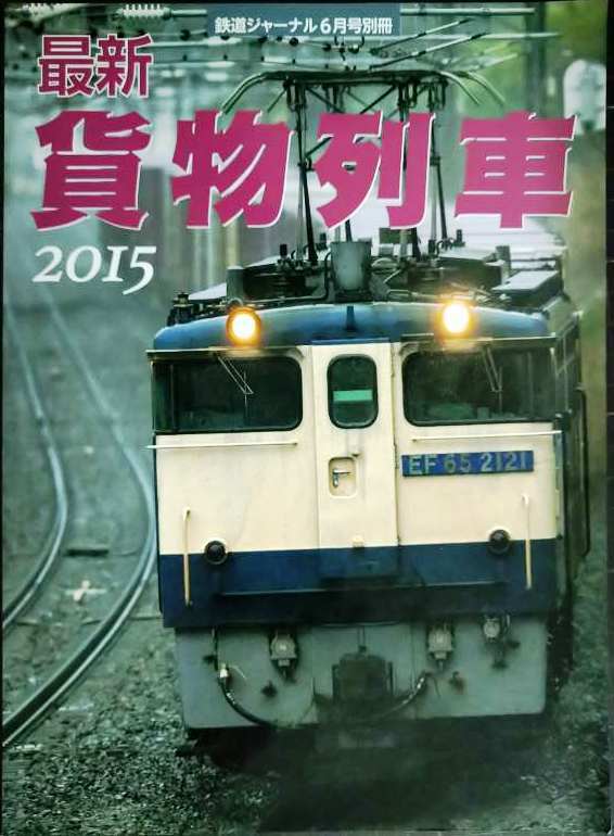 画像1: 最新貨物列車 2015★鉄道ジャーナル6月号別冊