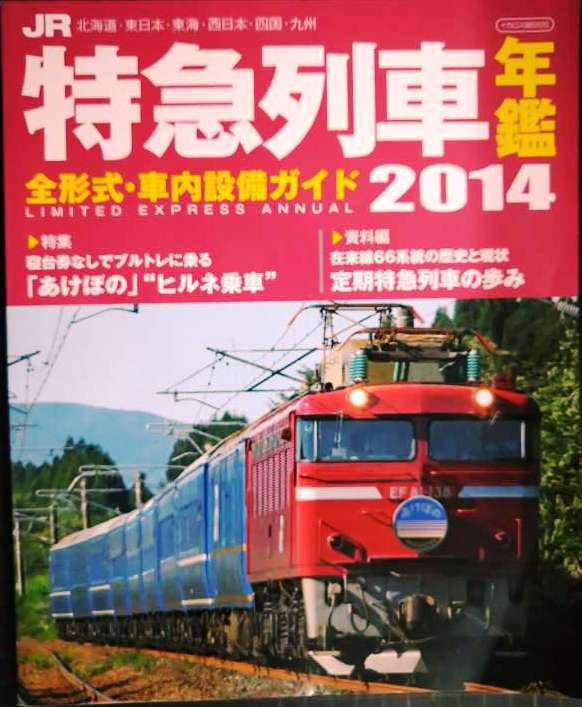 画像1: JR特急列車年鑑2014★特急列車用車両 全形式・車内設備ガイド