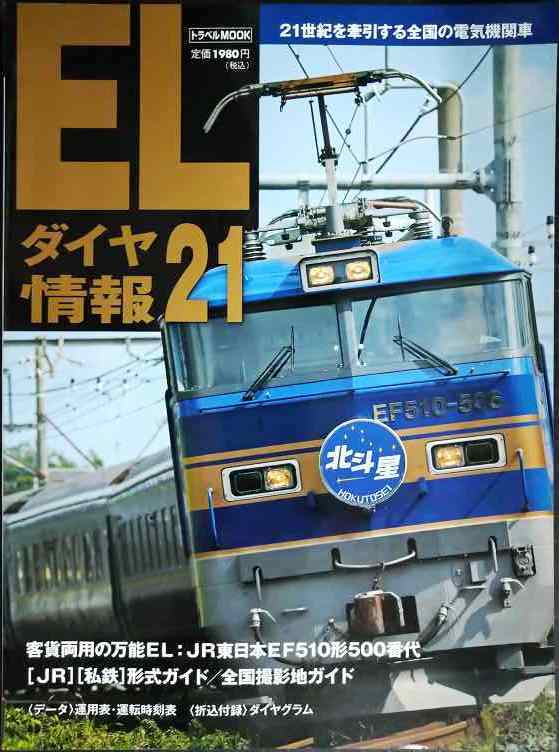 画像1: ELダイヤ情報21★21世紀を牽引する全国の電気機関車★トラベルMOOK