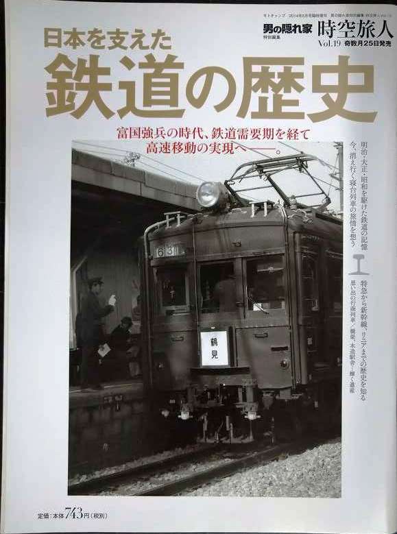 画像1: 時空旅人 Vol.19 日本を支えた鉄道の歴史★男の隠れ家地区別編集