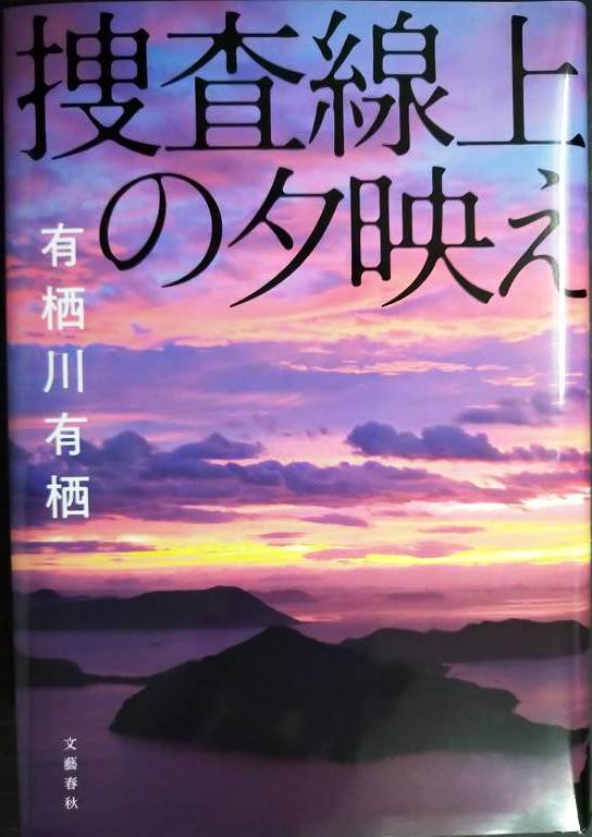 画像1: 捜査線上の夕映え★有栖川有栖