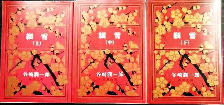 画像1: 細雪 上中下巻★谷崎潤一郎★新潮文庫