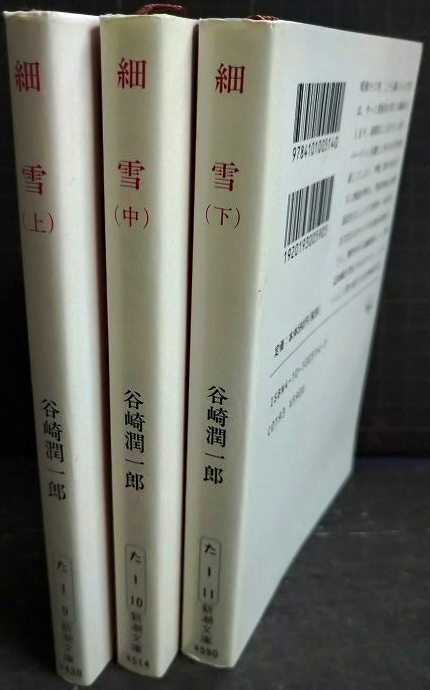 画像2: 細雪 上中下巻★谷崎潤一郎★新潮文庫
