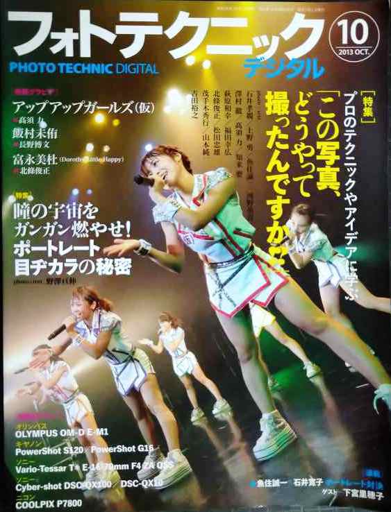 画像1: フォトテクニックデジタル 2013年10月号★特集「この写真、どうやって撮ったんですか!?」/アップアップガールズ