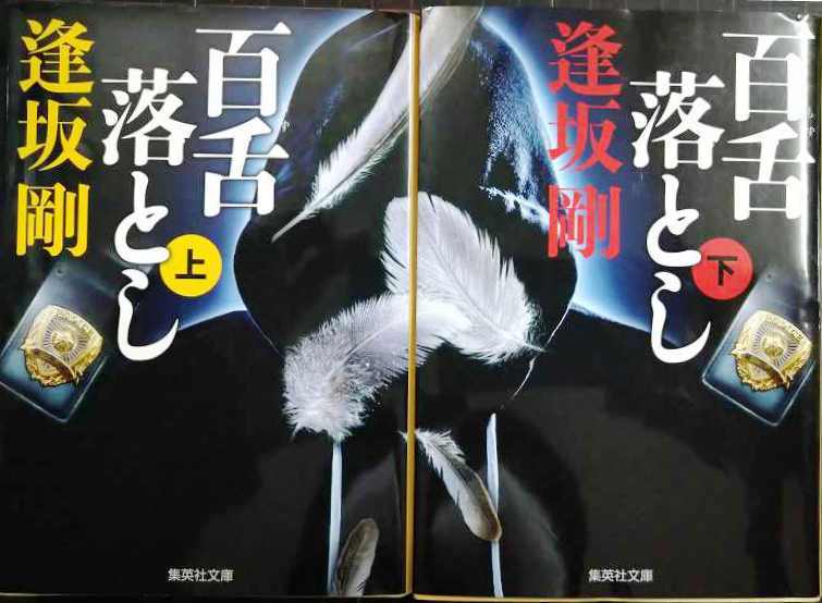 画像1: 百舌落とし 上下巻★逢坂剛★集英社文庫