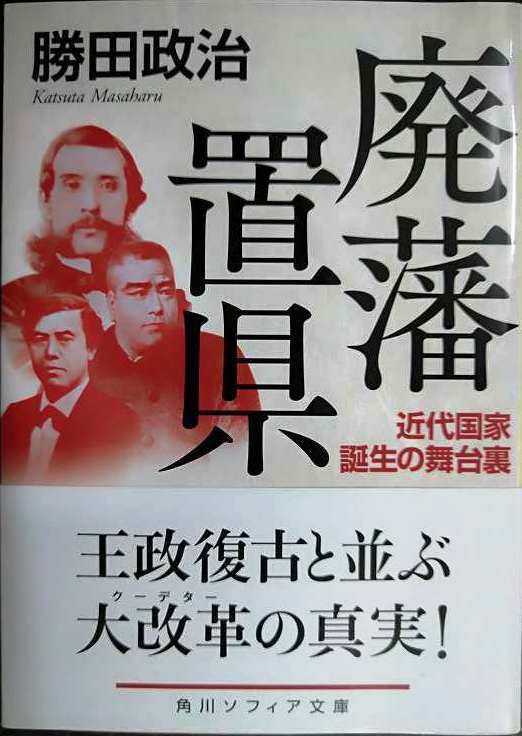 画像1: 廃藩置県 近代国家誕生の舞台裏★勝田政治★角川ソフィア文庫