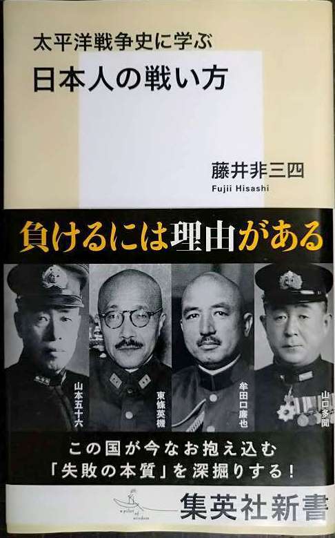 画像1: 太平洋戦争史に学ぶ 日本人の戦い方★藤井非三四★集英社新書
