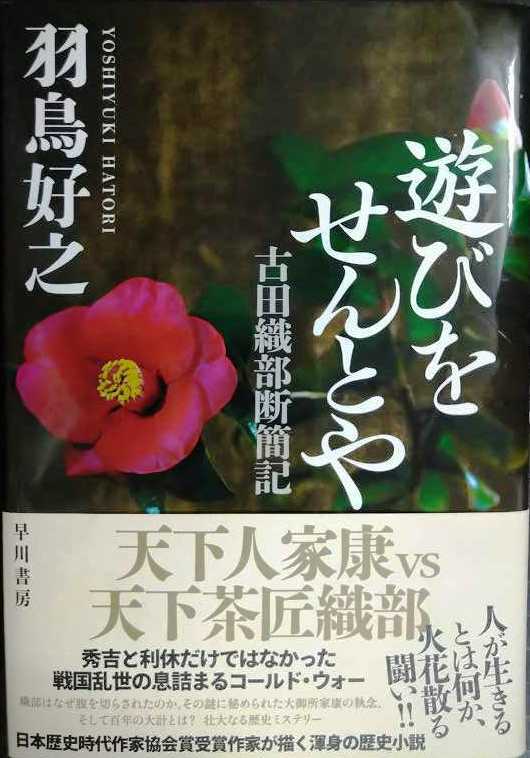 画像1: 遊びをせんとや 古田織部断簡記★羽鳥好之