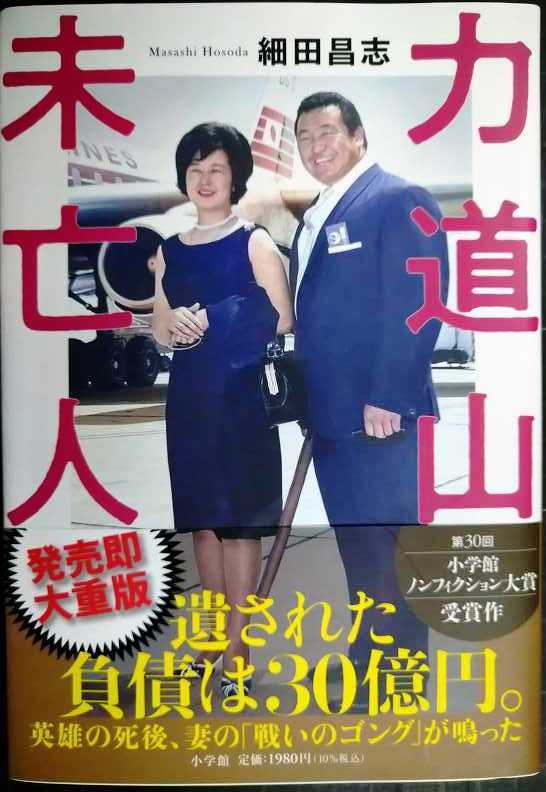 画像1: 力道山未亡人★細田昌志