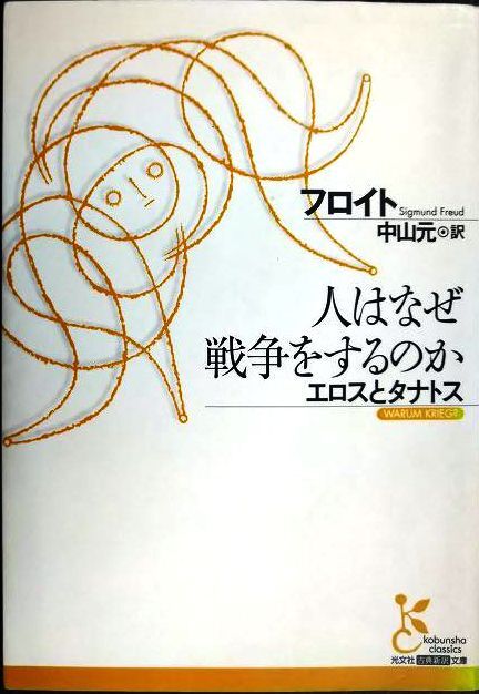画像1: 人はなぜ戦争をするのか エロスとタナトス★フロイト 中山元訳★光文社古典新訳文庫