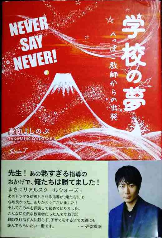 画像1: 学校の夢　へっぽこ教師からの出発★高向よしのぶ