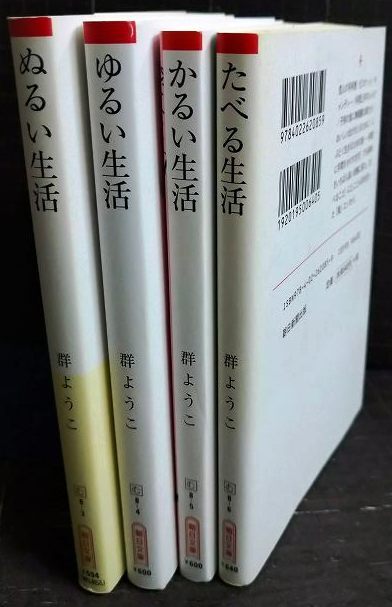 画像2: ぬるい生活/ゆるい生活/かるい生活/たべる生活★群ようこ★朝日文庫