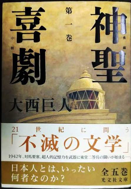 画像1: 神聖喜劇 第一巻★大西巨人★光文社文庫