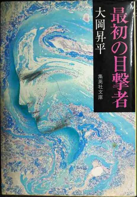 画像1: 最初の目撃者★大岡昇平★集英社文庫