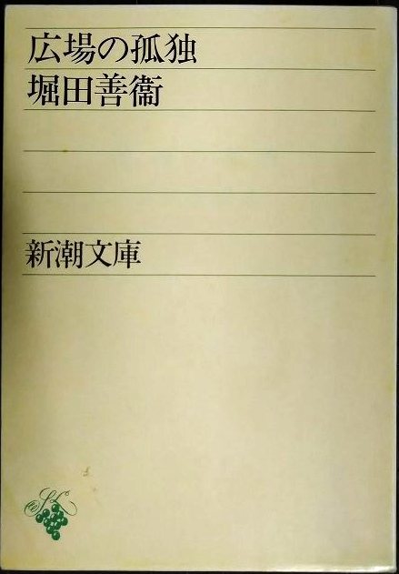 画像1: 広場の孤独★堀田善衛★新潮文庫
