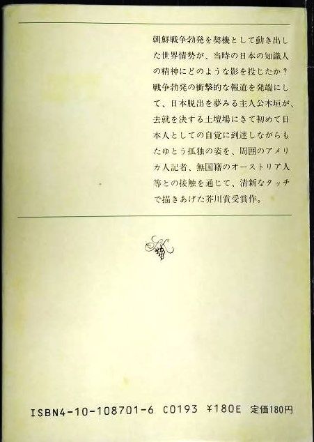 画像2: 広場の孤独★堀田善衛★新潮文庫