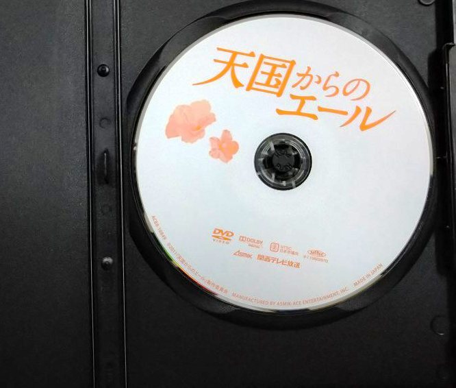 画像3: DVD★天国からのエール★阿部寛 ミムラ★レンタル使用品