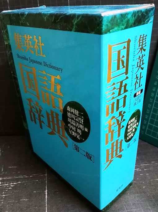 画像1: 集英社国語辞典 第二版 横組 大活字机上版★森岡健二・徳川宗賢・星野晃一・中村明・川端善明/編