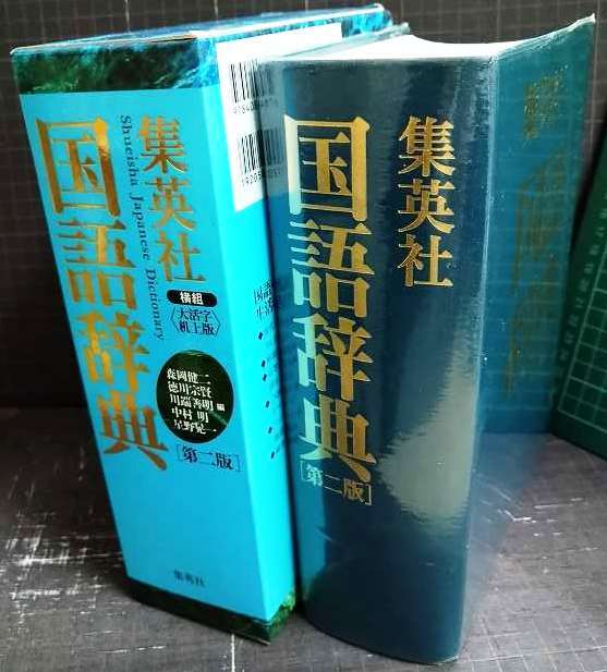 画像2: 集英社国語辞典 第二版 横組 大活字机上版★森岡健二・徳川宗賢・星野晃一・中村明・川端善明/編