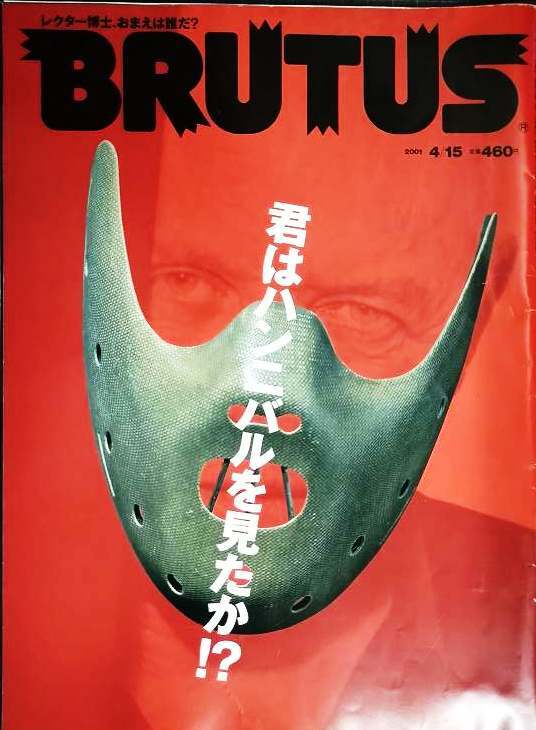 画像1: BRUTUS ブルータス 2001年4/15 476★君はハンニバルを見たか!?/MAKING OF 'HANNIBAL'