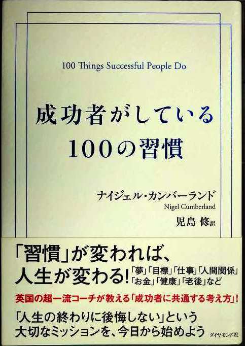 画像1: 成功者がしている100の習慣★ナイジェル・カンバーランド