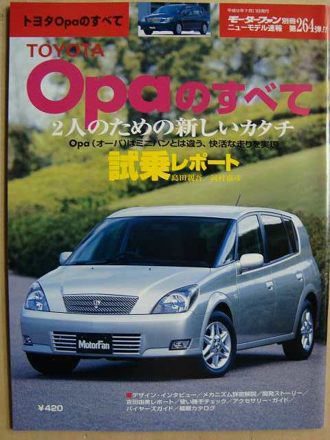 画像1: トヨタOpaのすべて★モーターファン別冊ニューモデル速報264