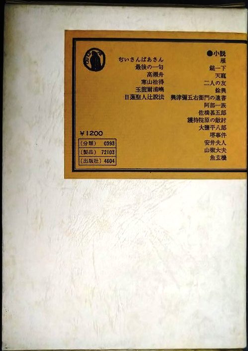 画像2: 森鴎外全集 3★筑摩全集類聚★雁・阿部一族・山椒大夫・高瀬舟・寒山捨得