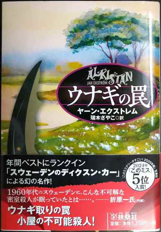 画像1: ウナギの罠★ヤーン・エクストレム 瑞木さやこ訳★扶桑社ミステリー