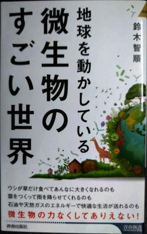 画像1: 地球を動かしている 微生物のすごい世界★鈴木智順★青春新書インテリジェンス