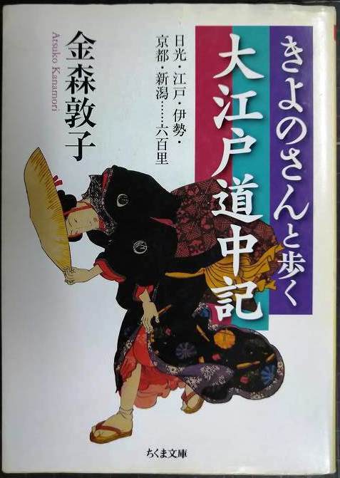 画像1: きよのさんと歩く大江戸道中記 日光・江戸・伊勢・京都・新潟…六百里★金森敦子★ちくま文庫