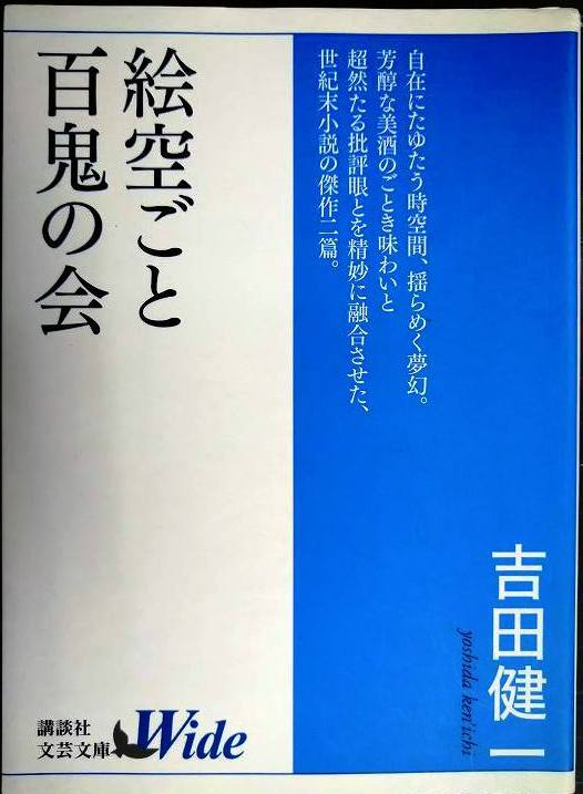 画像1: 絵空ごと・百鬼の会★吉田健一★講談社文芸文庫ワイド