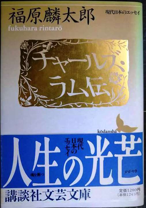 画像1: チャールズ・ラム伝★福原麟太郎★講談社文芸文庫