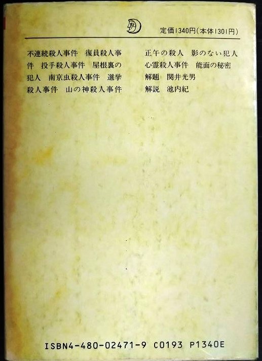画像2: 坂口安吾全集 11 不連続殺人事件・復員殺人事件・能面の秘密 ほか★坂口安吾★ちくま文庫